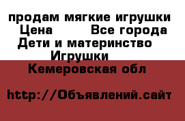 продам мягкие игрушки › Цена ­ 20 - Все города Дети и материнство » Игрушки   . Кемеровская обл.